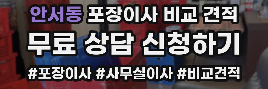 안서동 포장이사 비교 견적