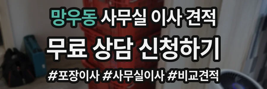 망우동 사무실 이사 견적