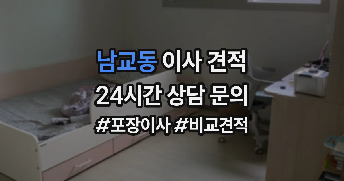 남교동 이사 견적