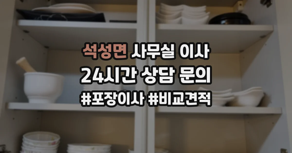 석성면 사무실 이사