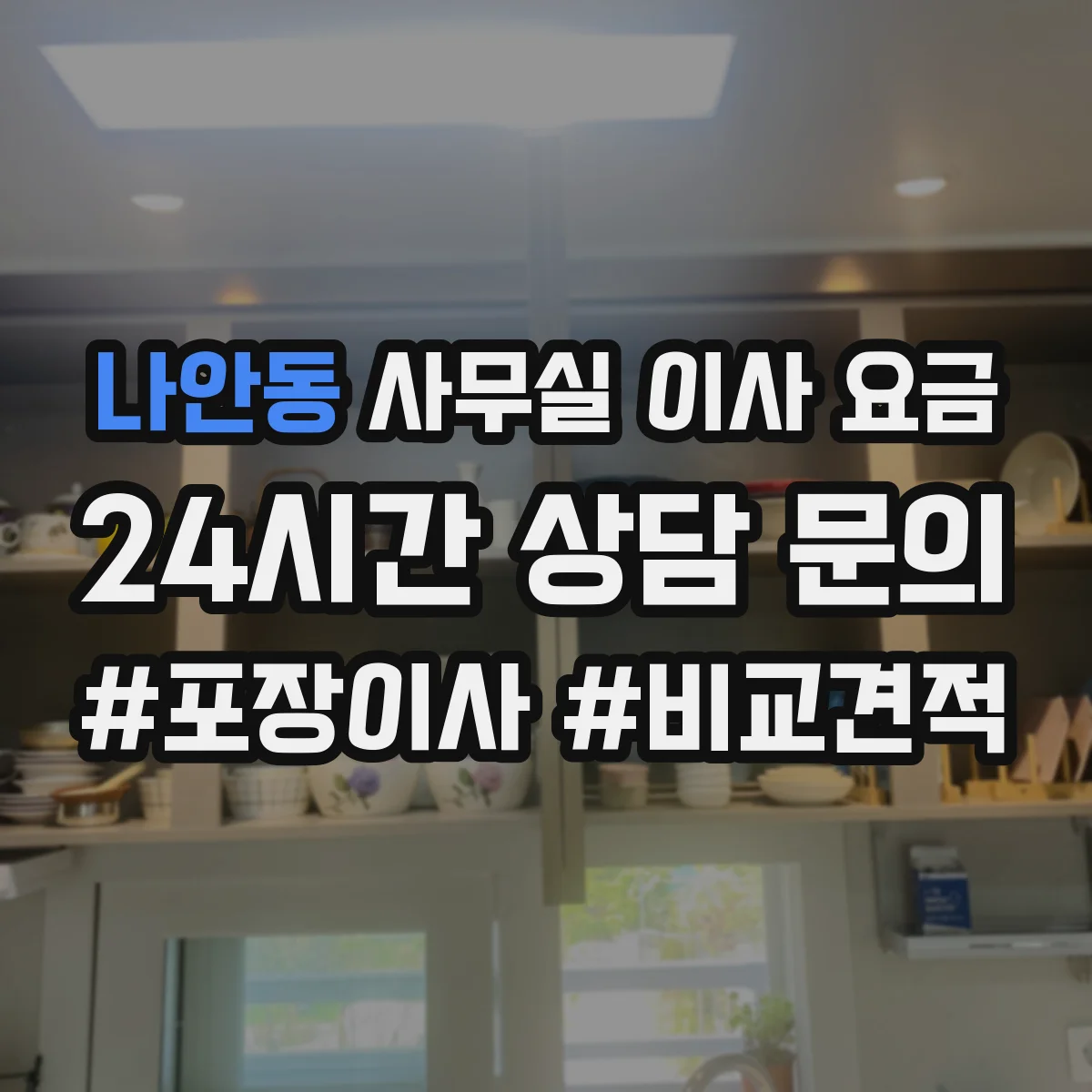나안동 사무실 이사 요금