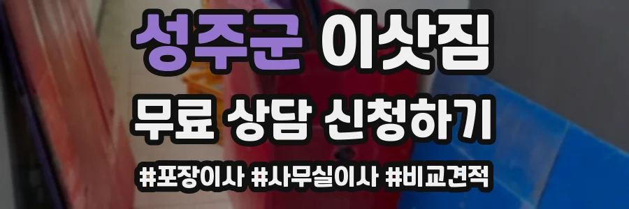 성주군 이삿짐