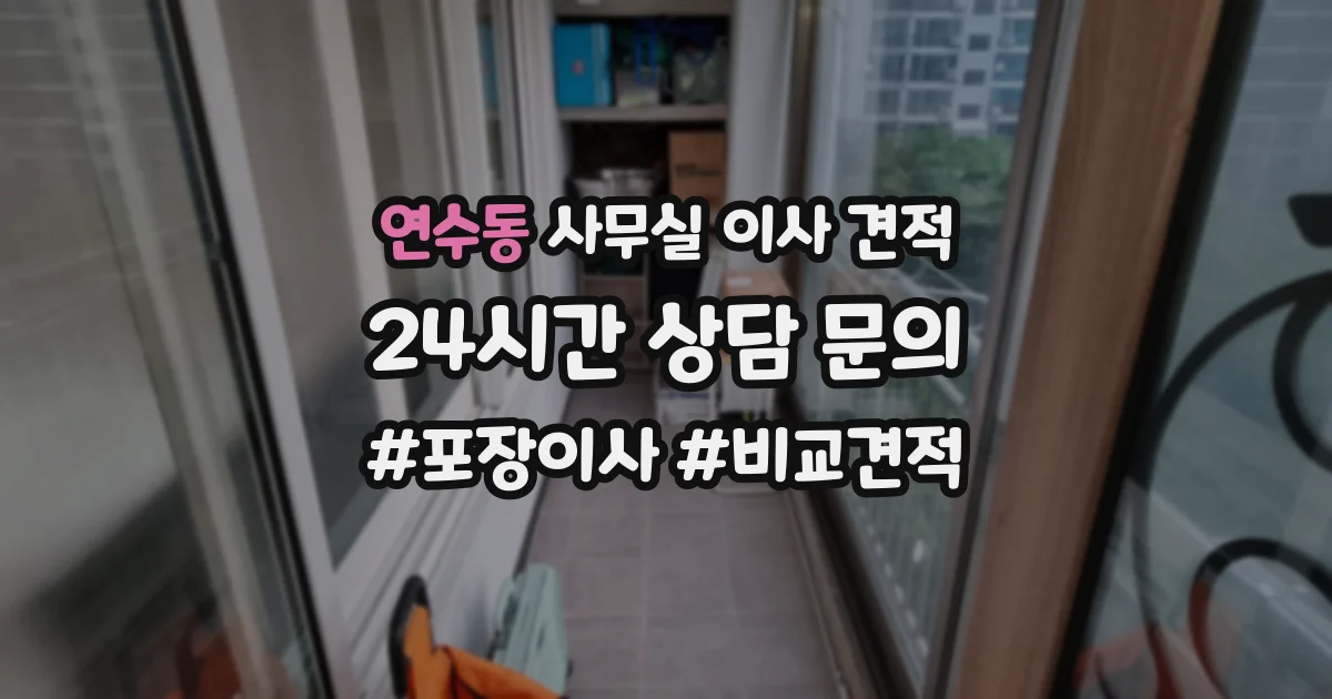 연수동 사무실 이사 견적