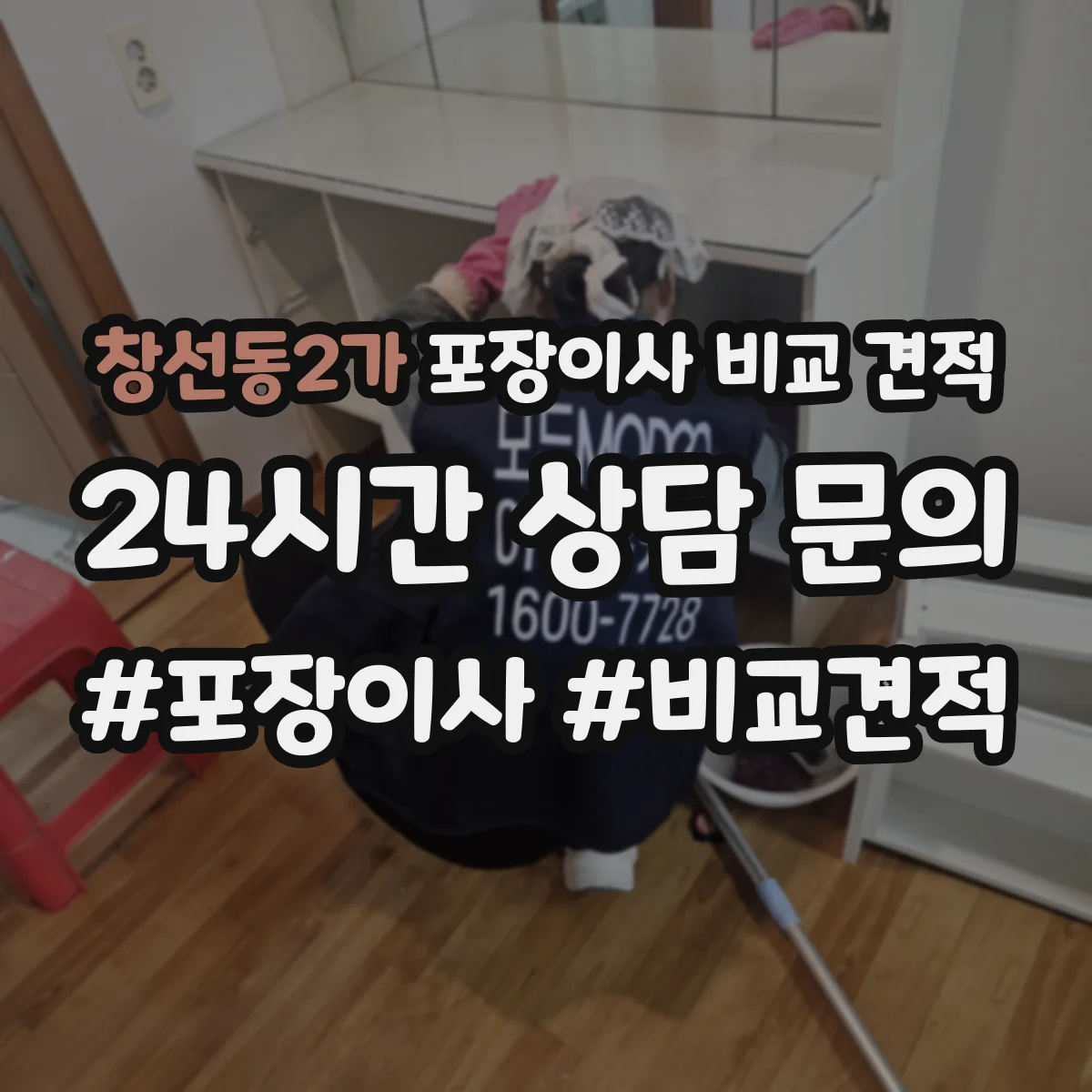 창선동2가 포장이사 비교 견적