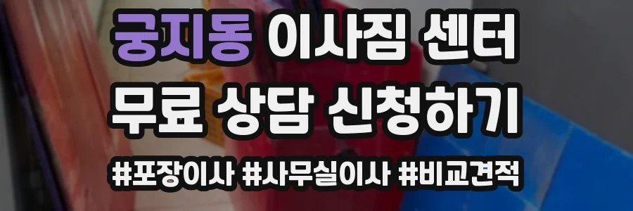 궁지동 이사짐 센터