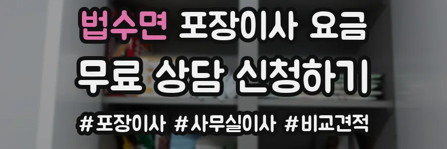 법수면 포장이사 요금