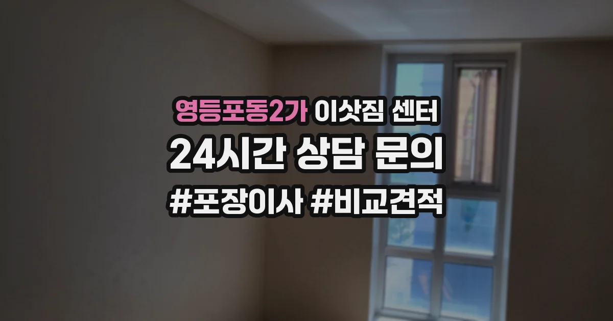 영등포동2가 이삿짐 센터