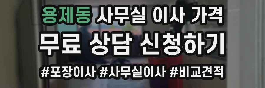 용제동 사무실 이사 가격