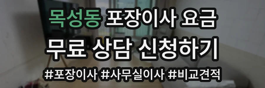 목성동 포장이사 요금