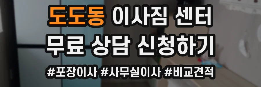 도도동 이사짐 센터