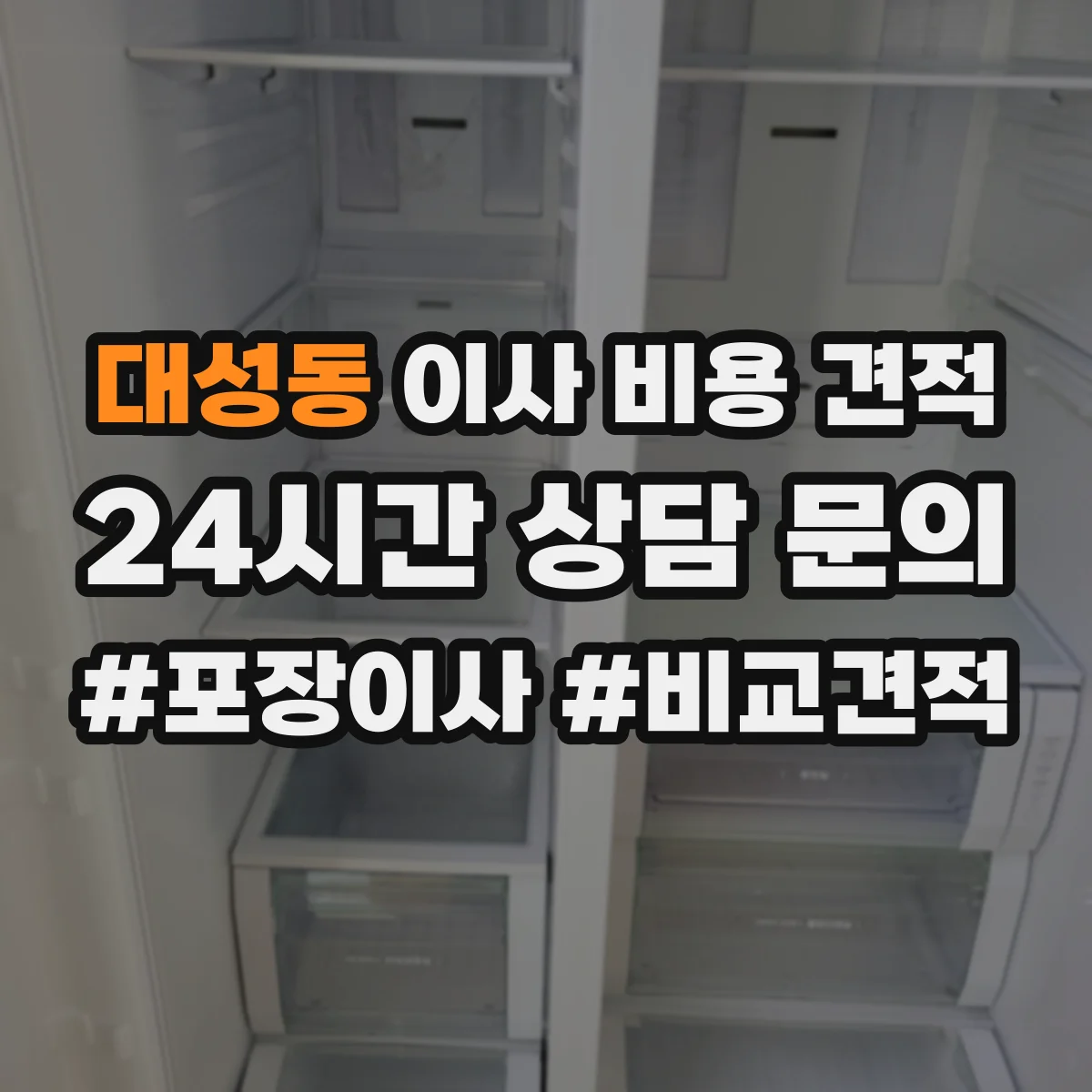 대성동 이사 비용 견적