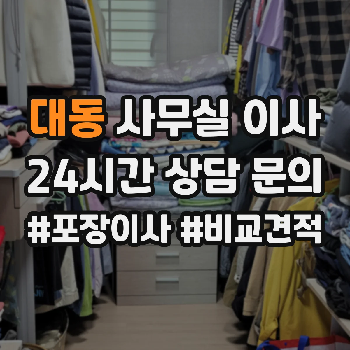 대동 사무실 이사