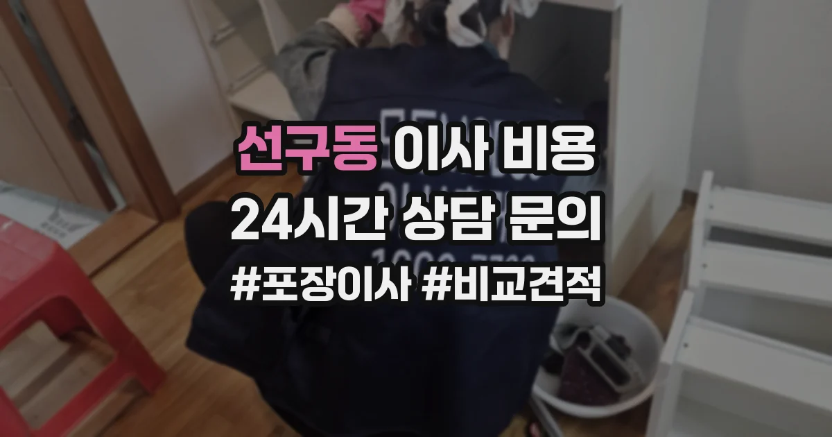 선구동 이사 비용
