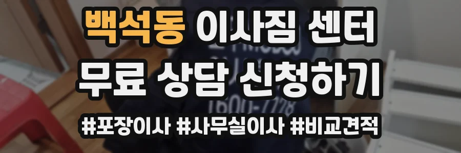 백석동 이사짐 센터