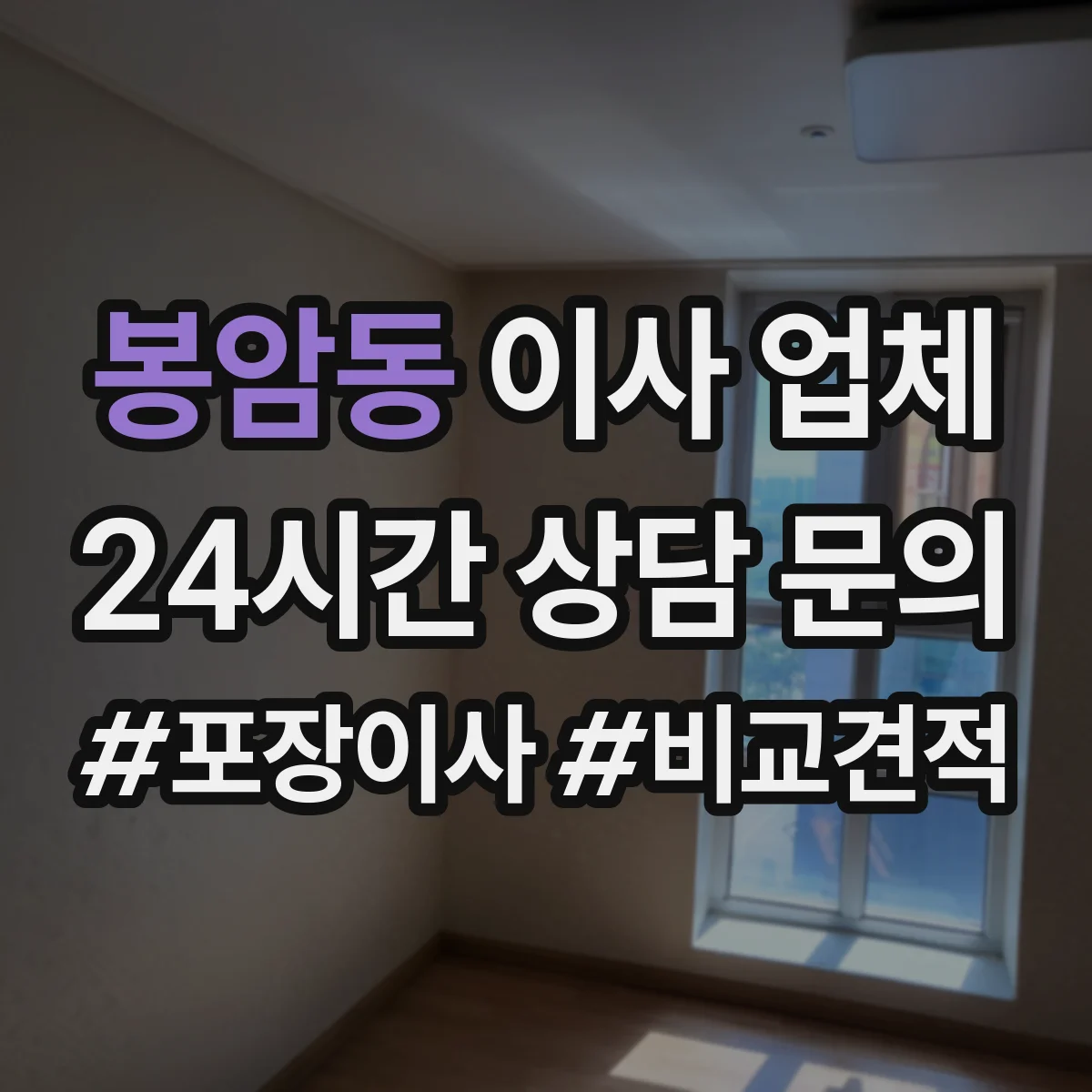 봉암동 이사 업체