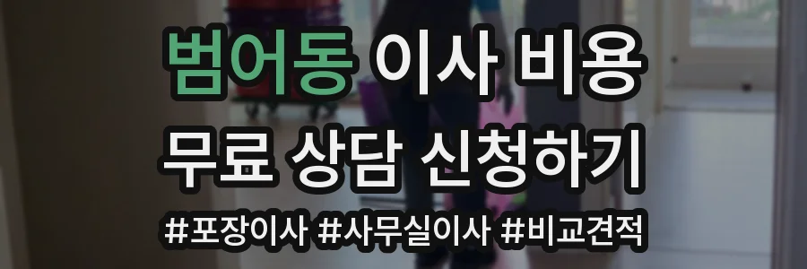 범어동 이사 비용