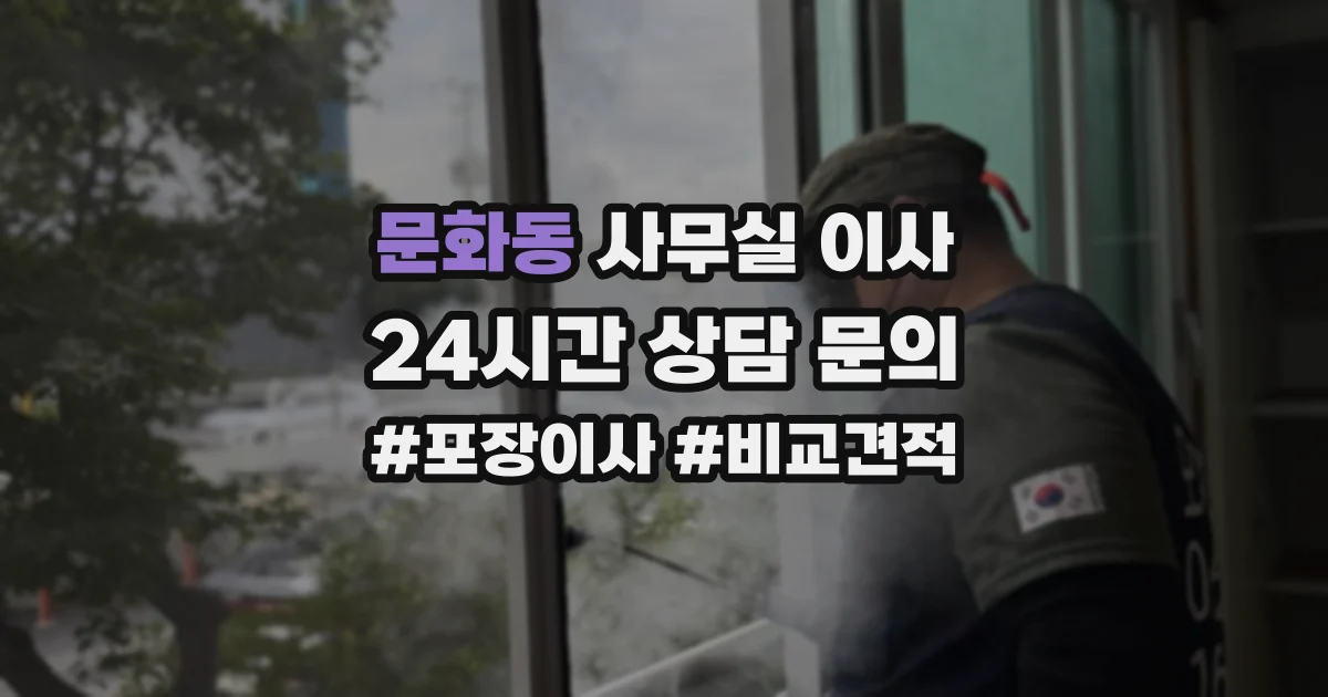 문화동 사무실 이사