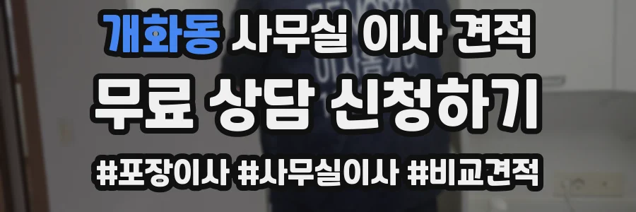 개화동 사무실 이사 견적