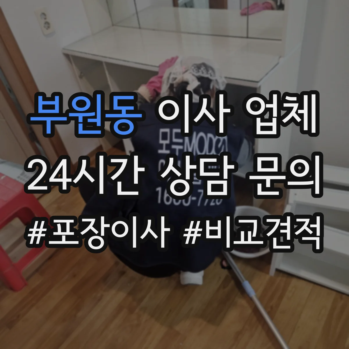 부원동 이사 업체