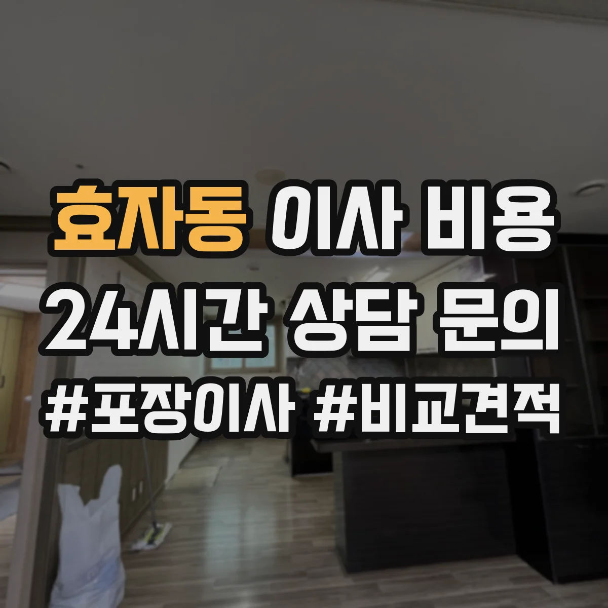 효자동 이사 비용