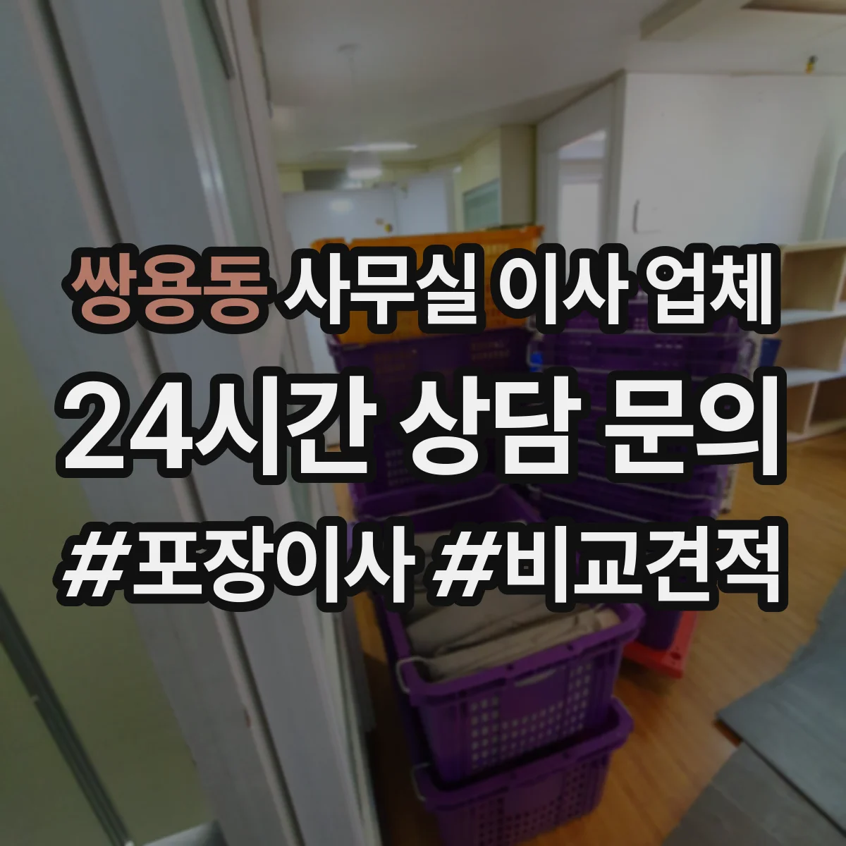 쌍용동 사무실 이사 업체