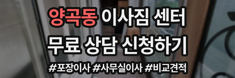 양곡동 이사짐 센터