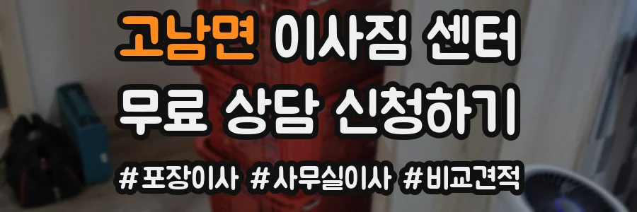 고남면 이사짐 센터