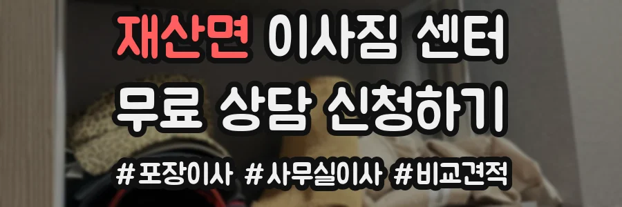 재산면 이사짐 센터