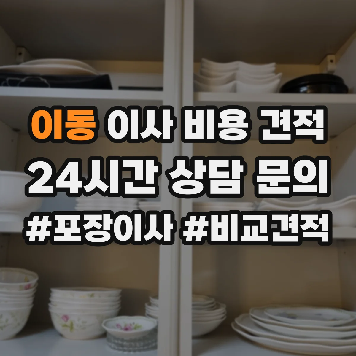 이동 이사 비용 견적