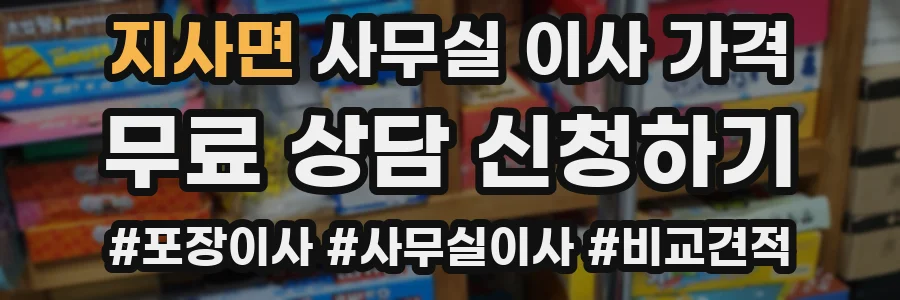 지사면 사무실 이사 가격