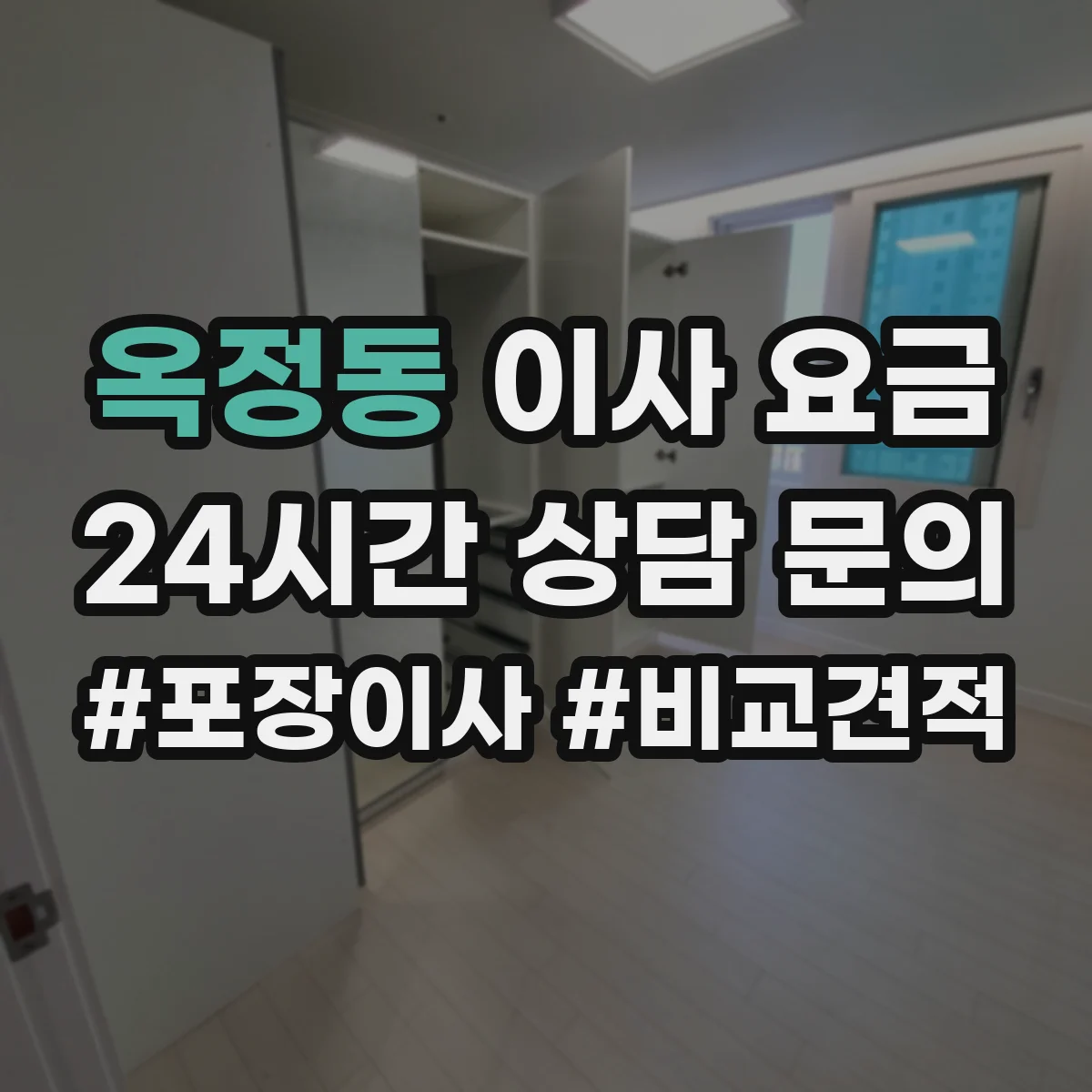 옥정동 이사 요금