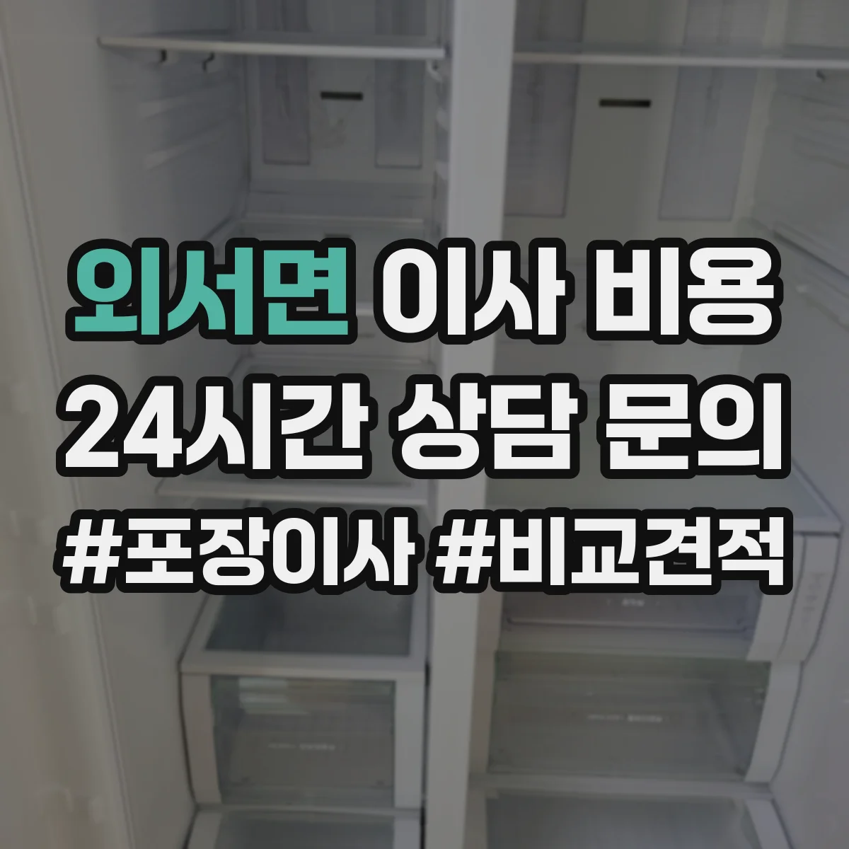 외서면 이사 비용
