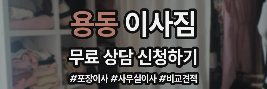 용동 이사짐