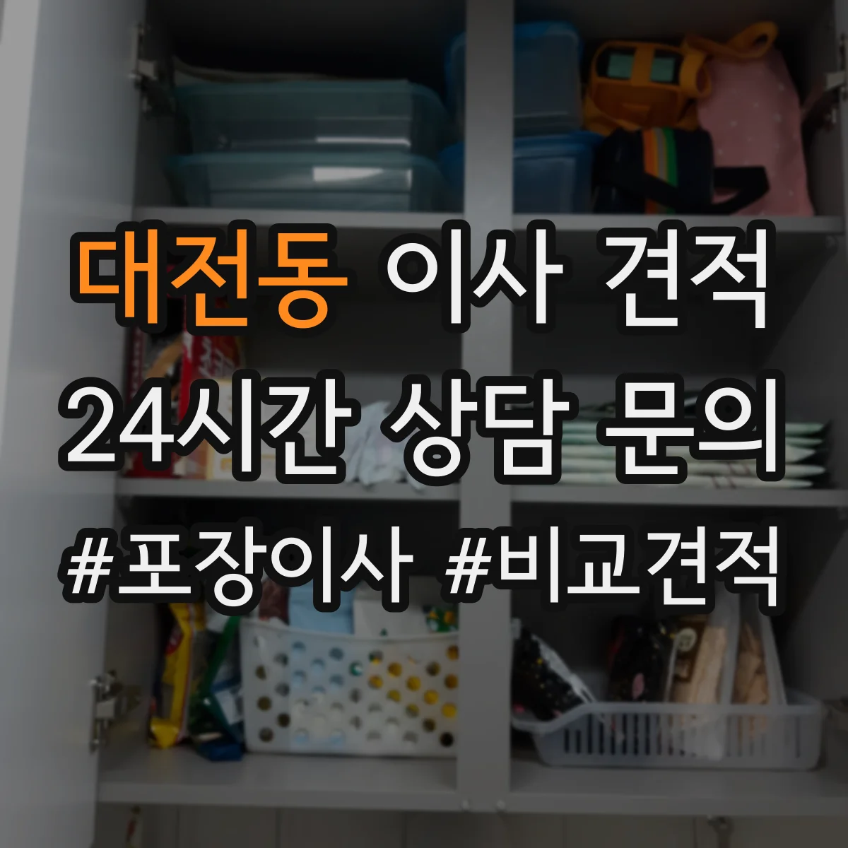대전동 이사 견적
