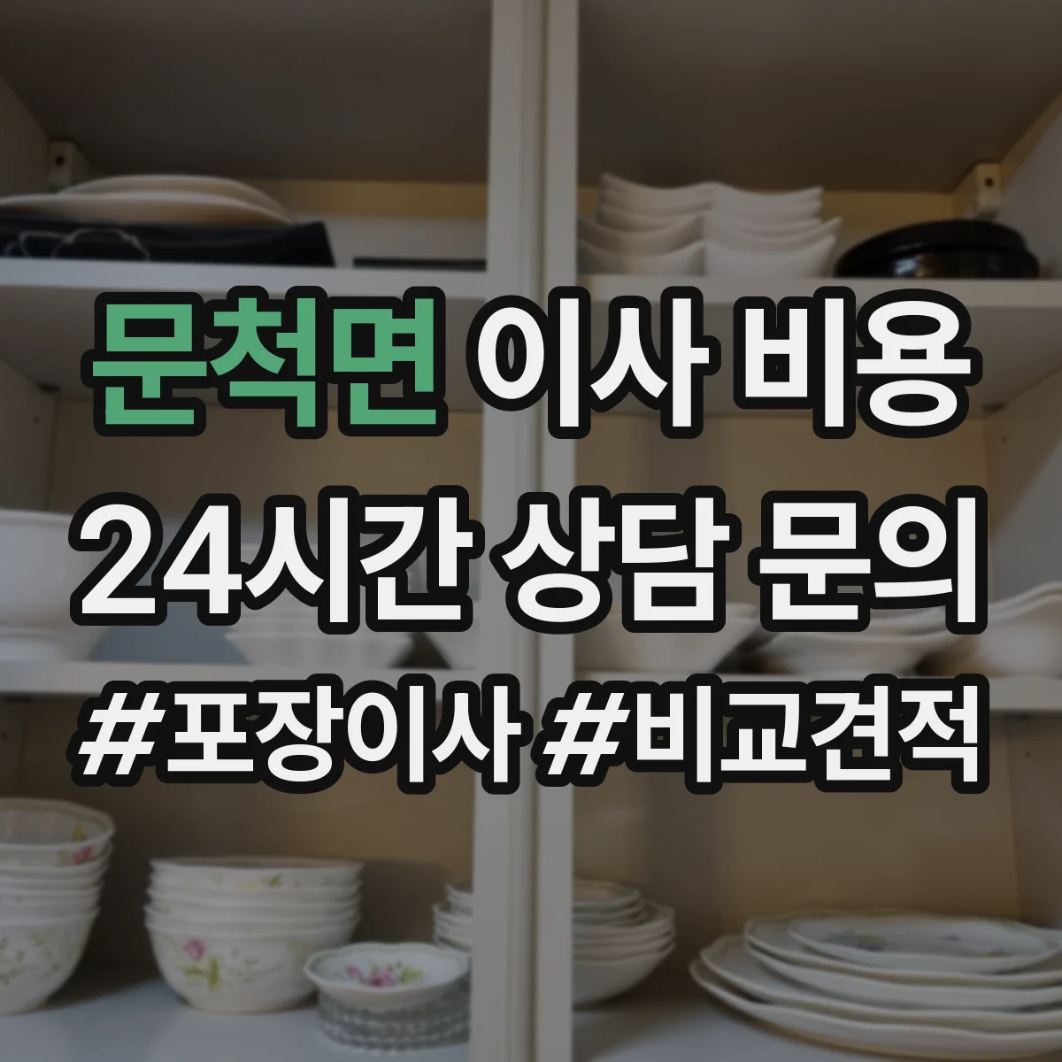 문척면 이사 비용