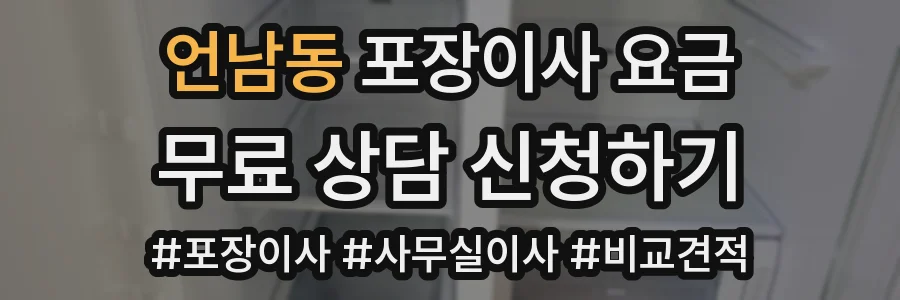 언남동 포장이사 요금