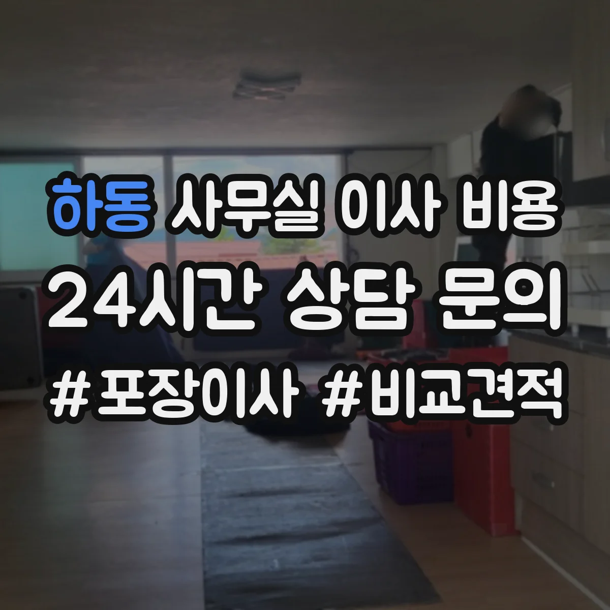 하동 사무실 이사 비용