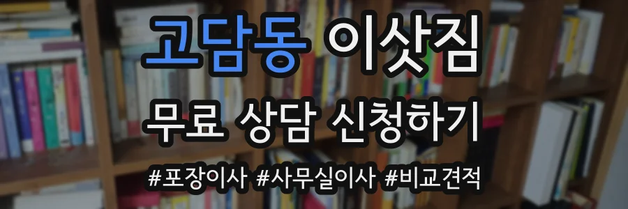 고담동 이삿짐