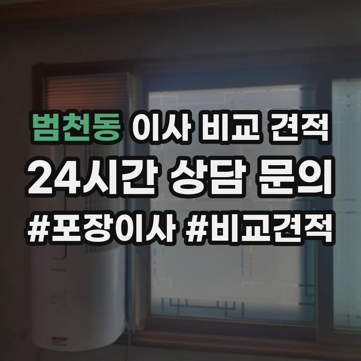 범천동 이사 비교 견적