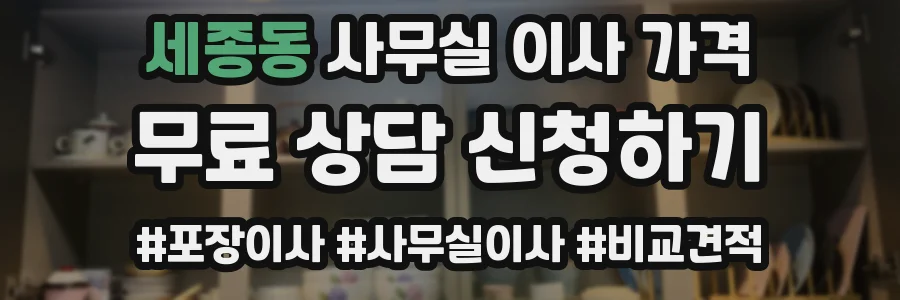 세종동 사무실 이사 가격