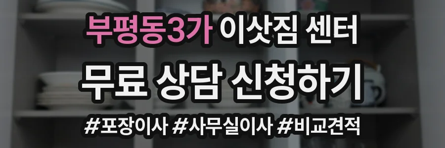 부평동3가 이삿짐 센터