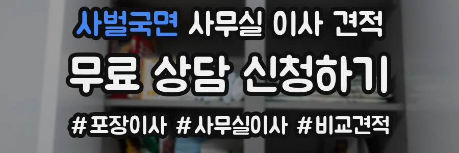 사벌국면 사무실 이사 견적
