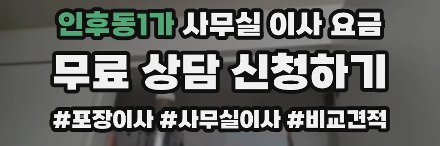 인후동1가 사무실 이사 요금