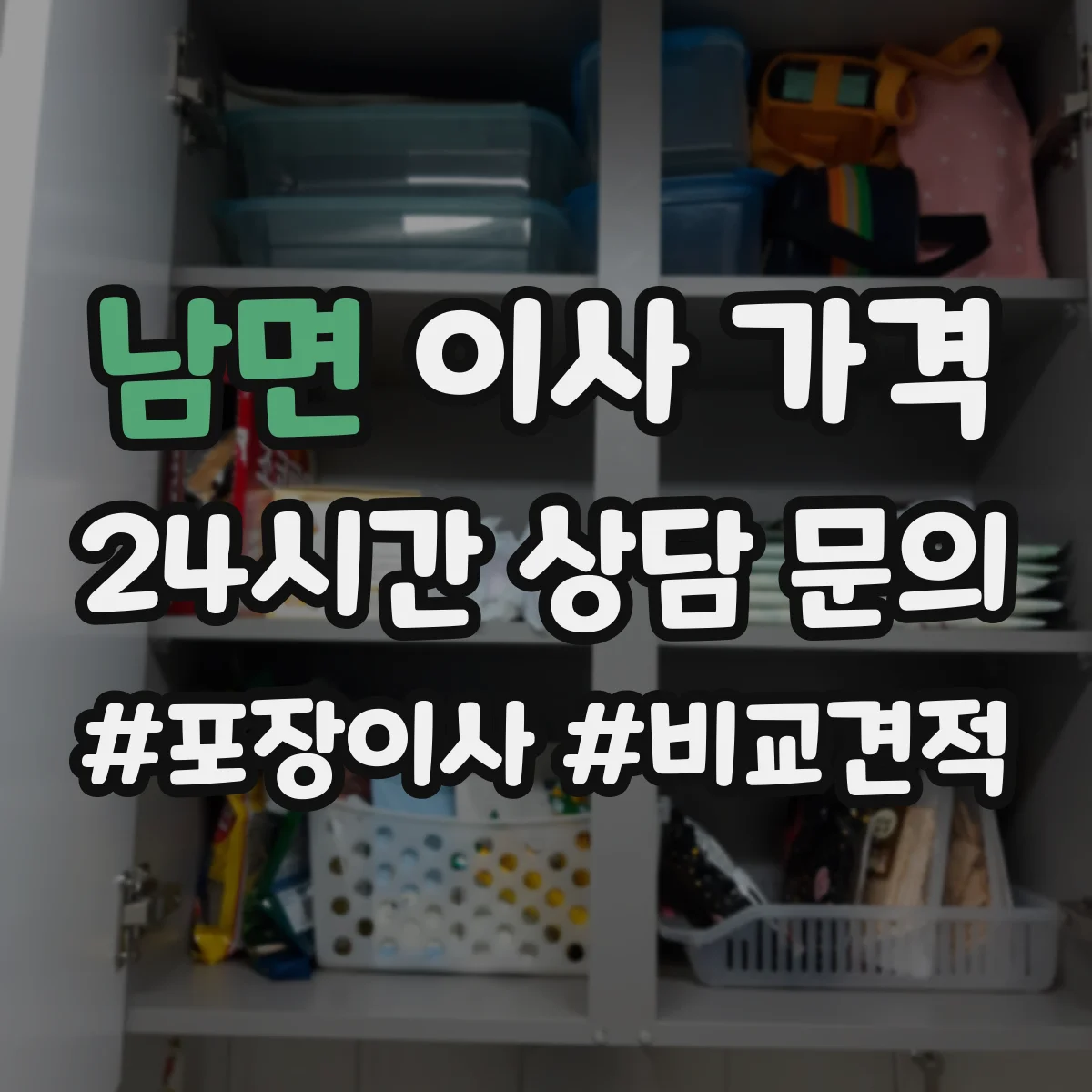 남면 이사 가격