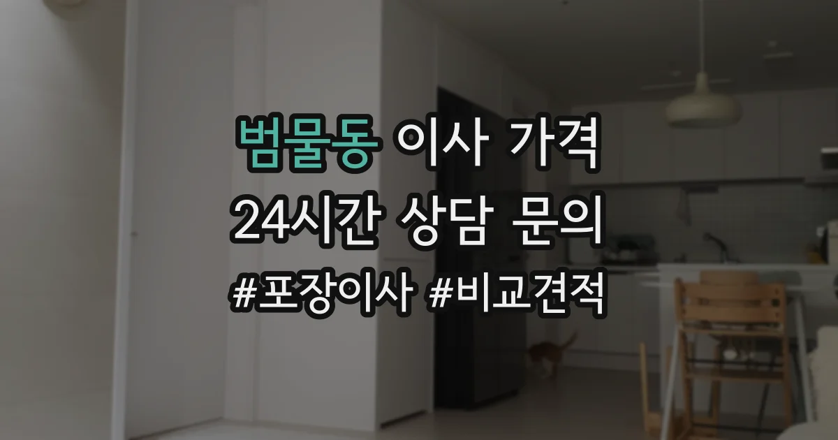 범물동 이사 가격