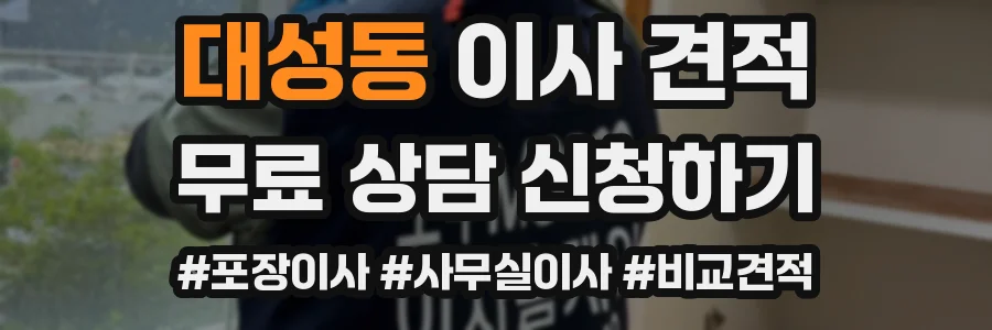 대성동 이사 견적