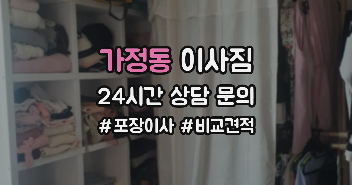가정동 이사짐