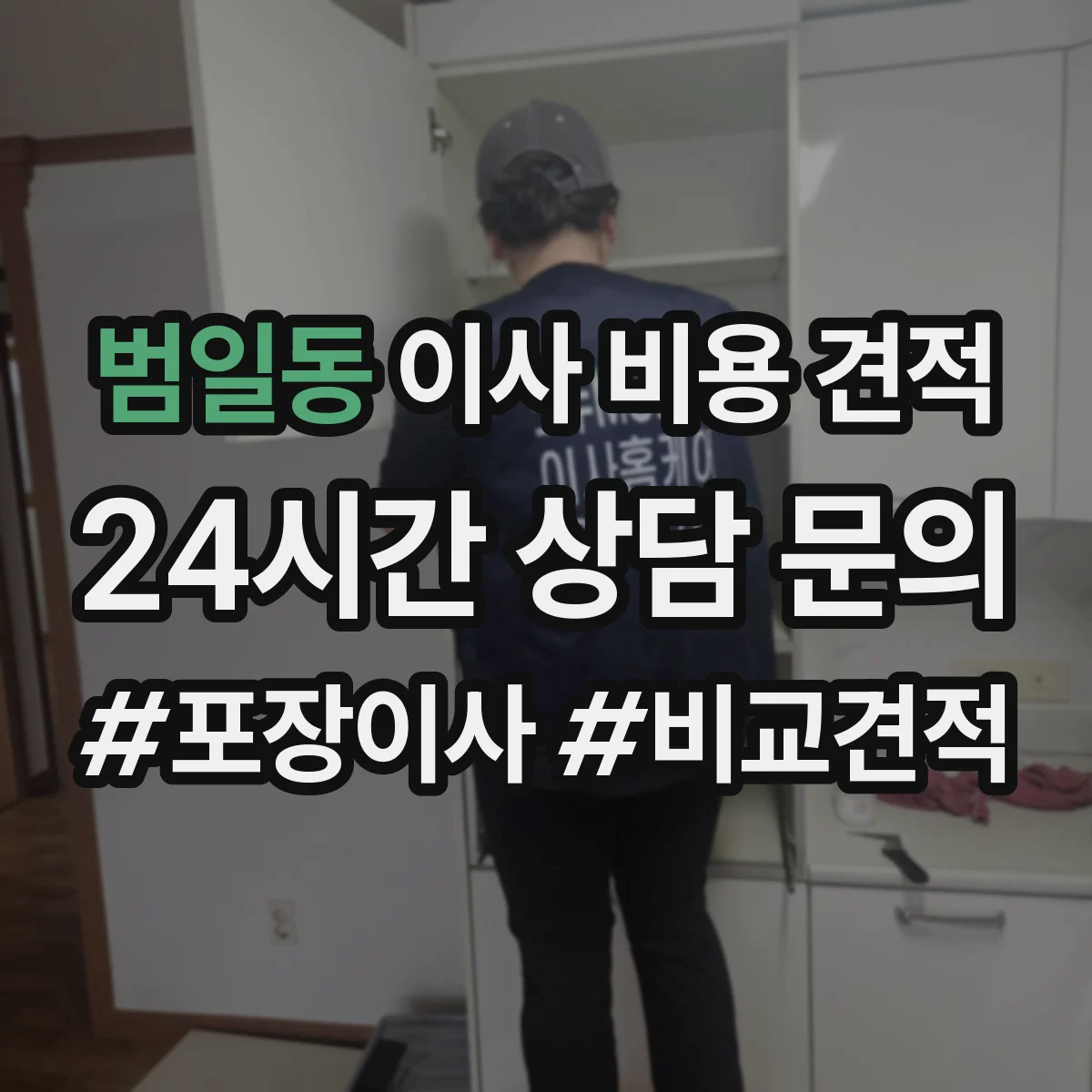 범일동 이사 비용 견적