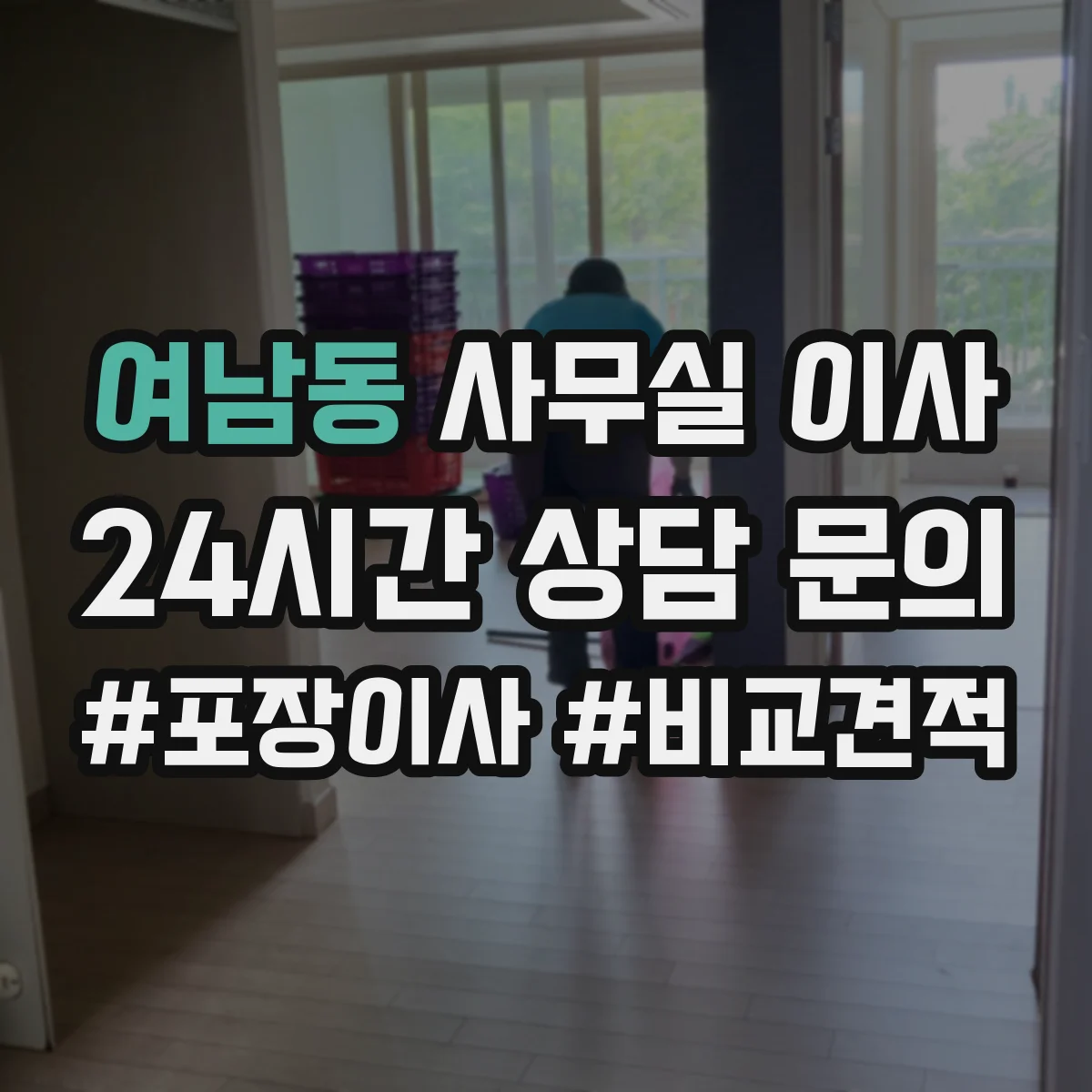 여남동 사무실 이사