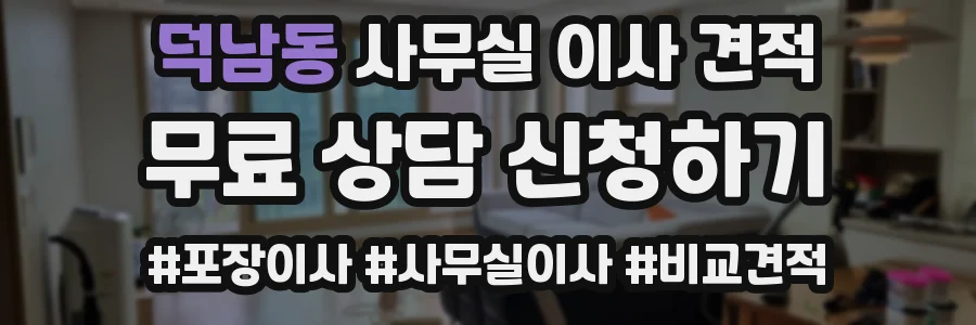덕남동 사무실 이사 견적